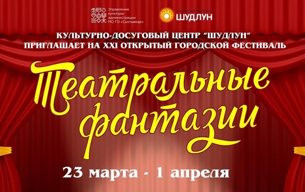 «Театральные фантазии»