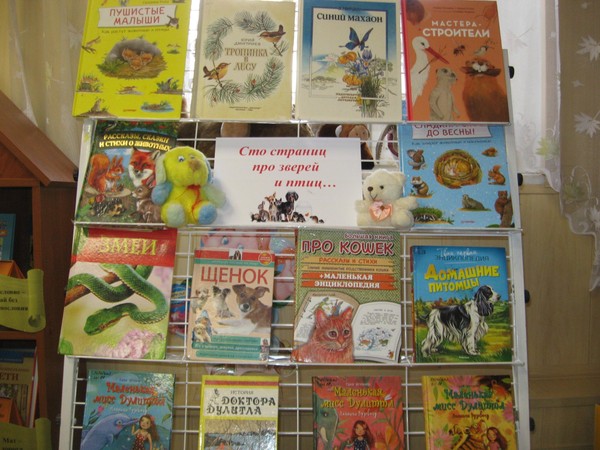 Беседа у экспозиции «Сто страниц про зверей и птиц»