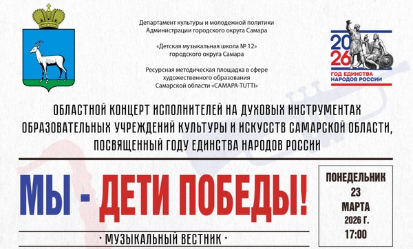 Областной концерт исполнителе на духовых инструментах «Мы – дети Победы!»