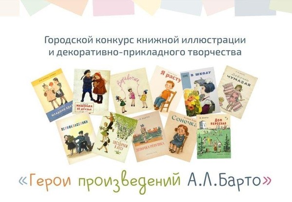 Выставка работ победителей городского конкурса «Герои произведений А.Л. Барто»