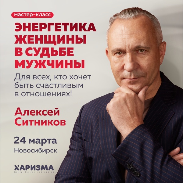 Мастер-класс Алексея Ситникова «Энергетика женщины в судьбе мужчины»