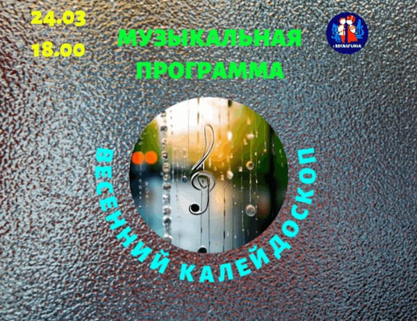 Музыкальная программа: Весенний калейдоскоп