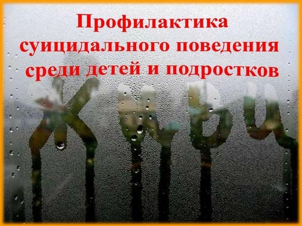 «Суицид среди подростков»