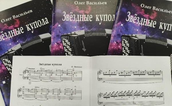 Презентация нотного сборника «Звездные купола»