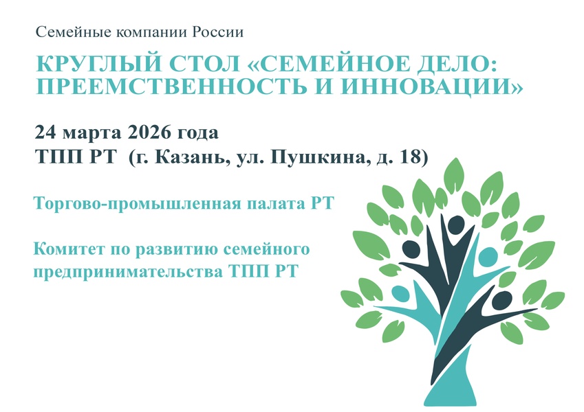 Круглый стол «Семейное дело: преемственность и инновации»
