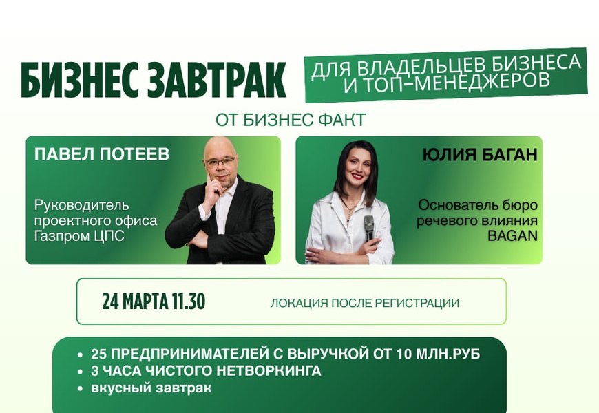 Бизнес-завтрак для владельцев бизнеса от московского клуба «Бизнес Факт»