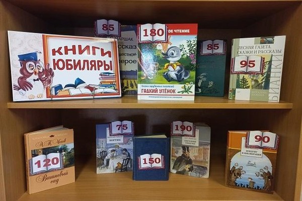 Выставка просмотр «Книги юбиляры»