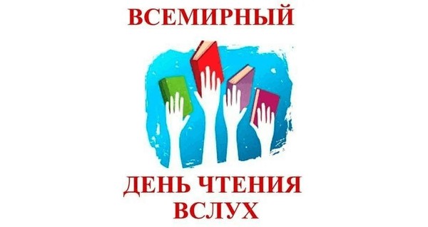 Всемирный День чтения вслух
