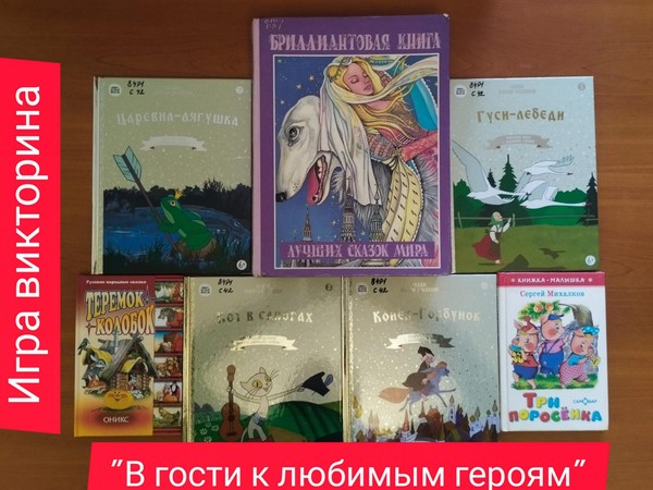 Игра–викторина «В гости к любимым героям»