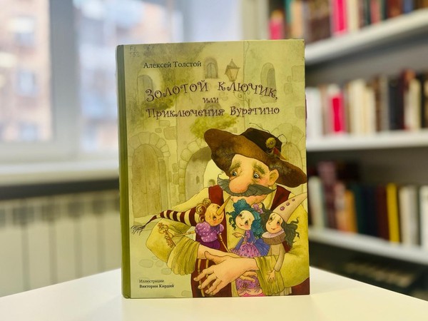 Громкие чтения повести-сказки «Золотой ключик, или Приключения Буратино»