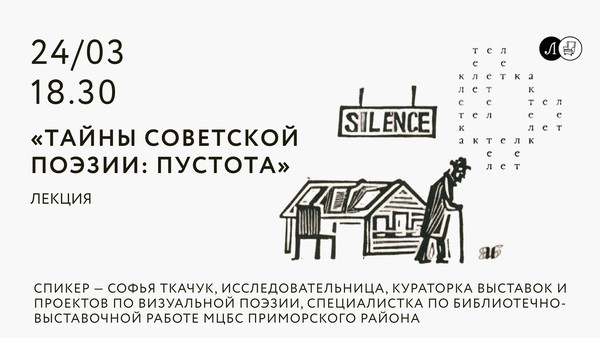 Лекция «Тайны советской поэзии: пустота»