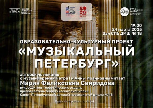 Лекция в рамках образовательно-культурного проекта «Музыкальный Петербург»