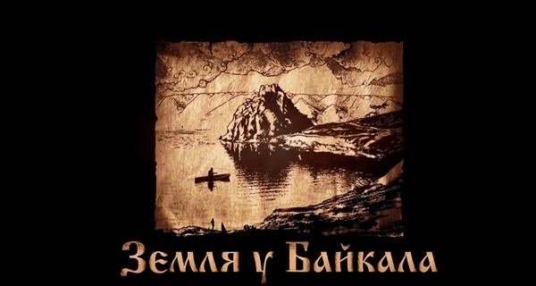 Презентация кинолетописи «Земля у Байкала»