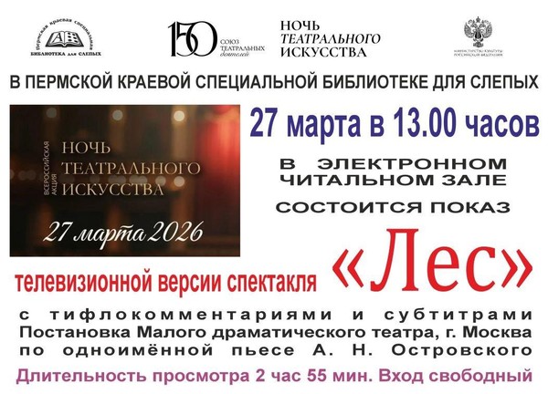 Показ телевизионной версии спектакля «Лес» с тифлокомментариями и субтитрами