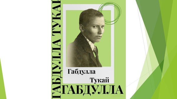 3 факта из жизни Габдуллы Тукая