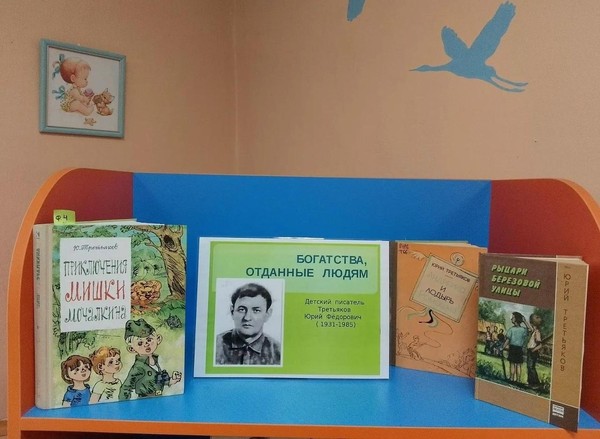 Юбилей писателя. «Путешествие в детство». Юрий Третьяков