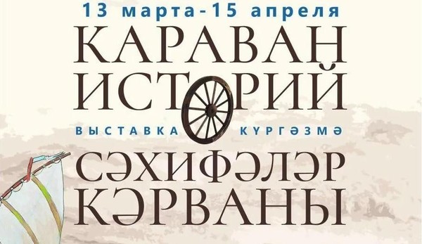 Караван истории