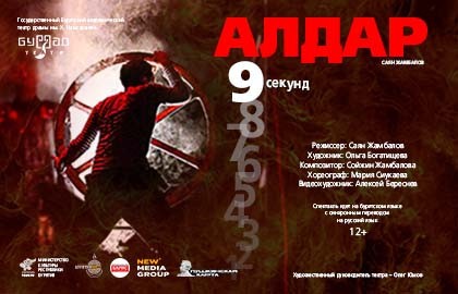 Алдар. 9 секунд