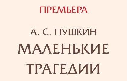 Маленькие трагедии