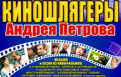 Киношлягеры Андрея Петрова с оркестром