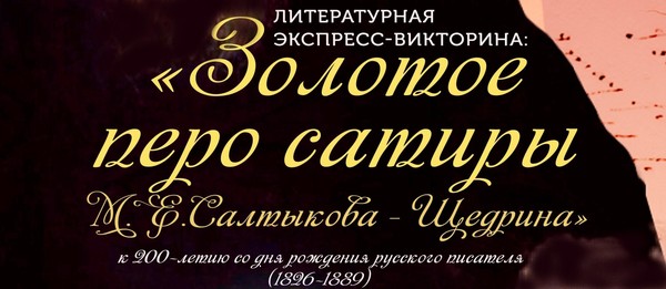 «Золотое перо сатиры»