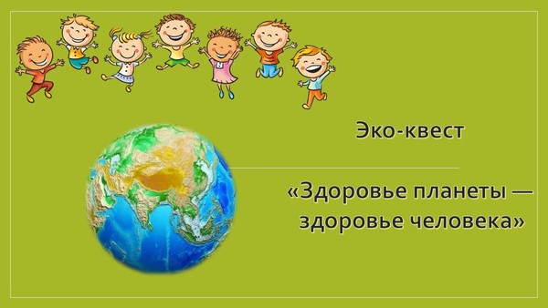 Эко-квест «Здоровье планеты — здоровье человека»