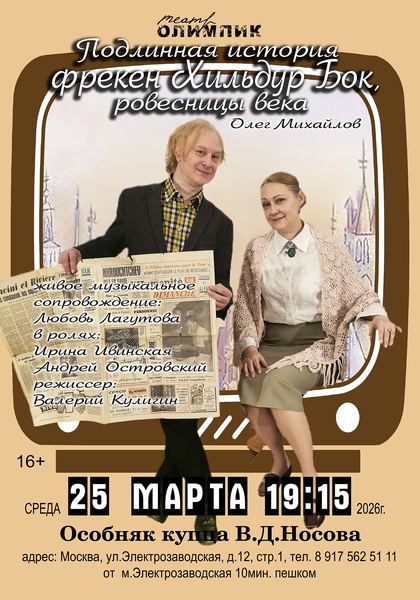 Спектакль "Подлинная история фрекен Хильдур Бок, ровесницы века"