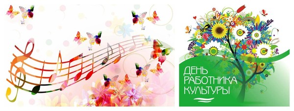 Концерт «Работник культуры – это призвание» на День работника культуры