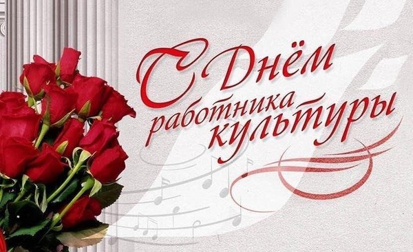 Поздравительный час «День работника культуры»