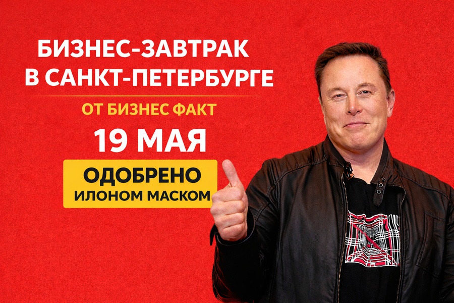 Бизнес-завтрак для владельцев бизнеса от московского клуба «Бизнес Факт»