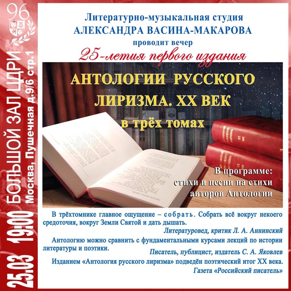 Литературно-музыкальная студия А. Васина-Макарова — "Антологии русского лиризма. ХХ век"