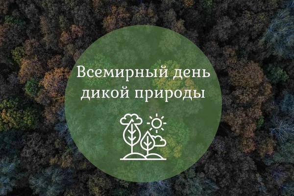 Всемирный день дикой природы