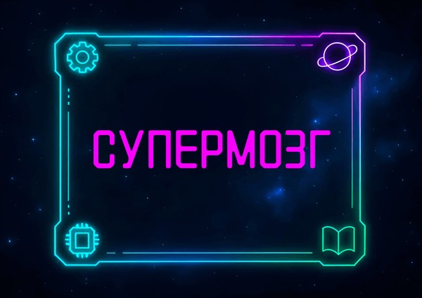 Интеллектуальная игра «Супермозг»