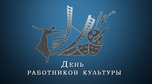 Кинопрограмма ко Дню работника культуры