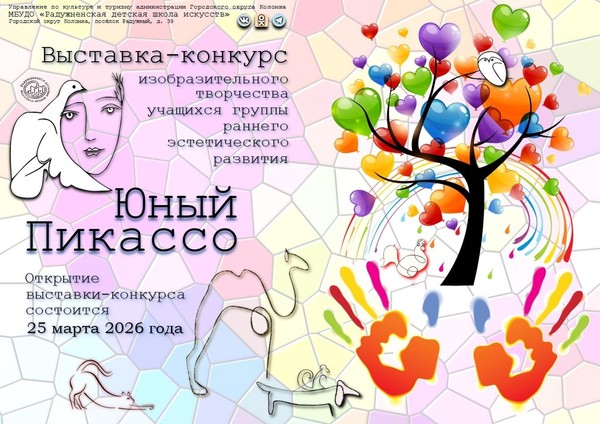 Выставка-конкурс «Юный Пикассо» среди учащихся отделения раннего эстетического развития