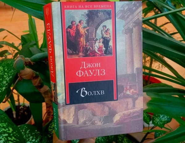 Час интересной книги «Интеллектуальный роман «Волхв»»