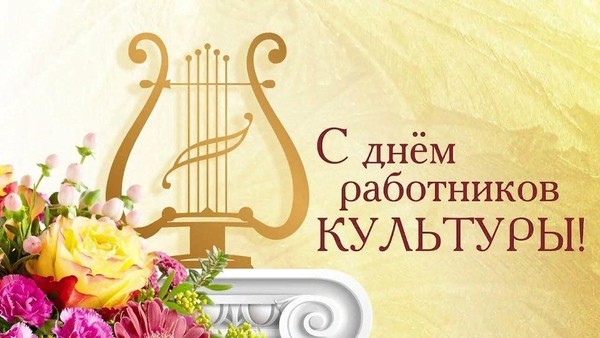 День работника культуры РФ