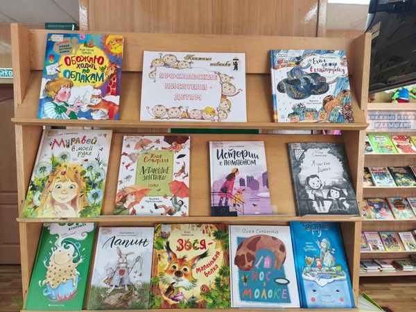 «Ярославские писатели детям». Обзор книжной выставки