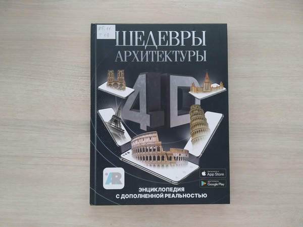 Выставка «Шедевры архитектуры 4D. Энциклопедия с дополненной реальностью»
