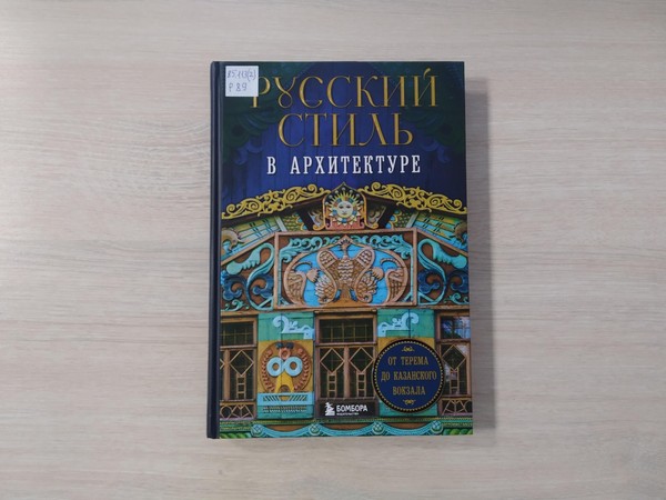 Выставка «Русский стиль в архитектуре. От терема до Казанского вокзала»