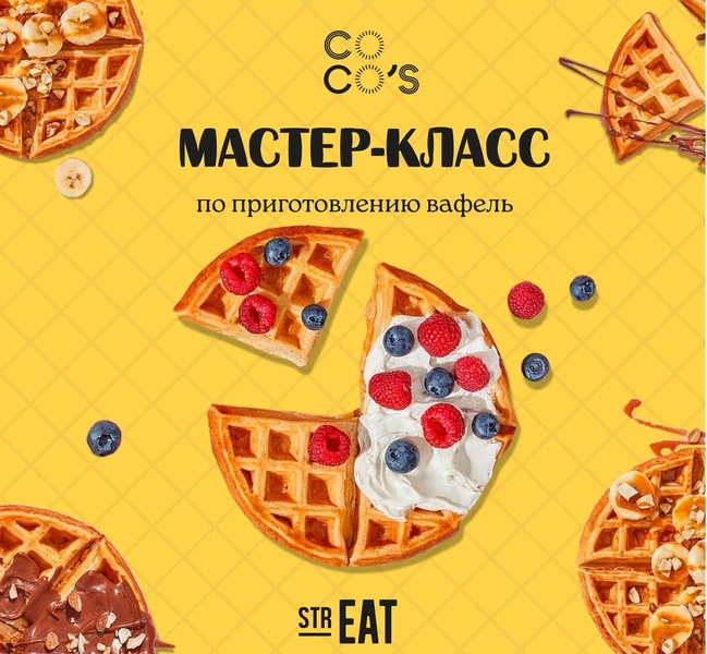 Международный день вафель в strEAT!