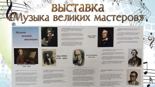 Выставка «Музыка великих мастеров»