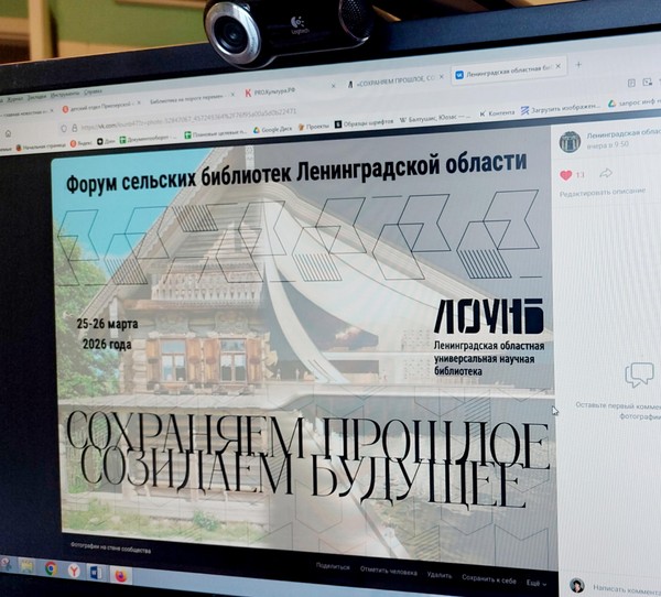 IV Форум сельских библиотек Ленинградской области «Сохраняем рошлое, созидаем будущее»