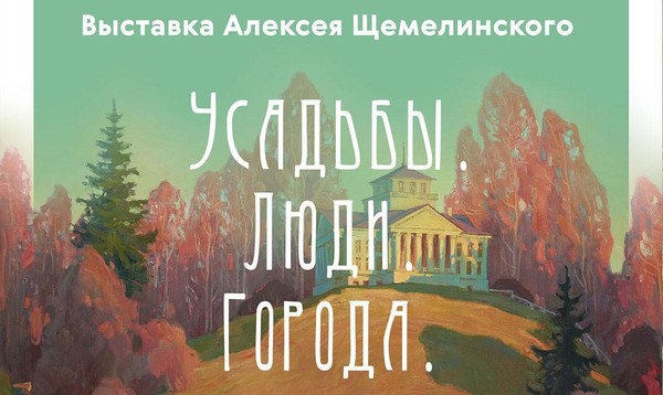 Выставка «Усадьбы. Люди. Города.»