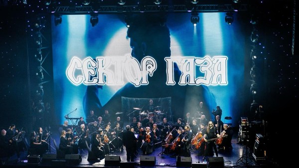 Сектор Газа c симфоническим оркестром