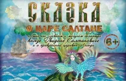 Сказка о царе Салтане