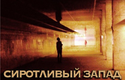 Сиротливый запад