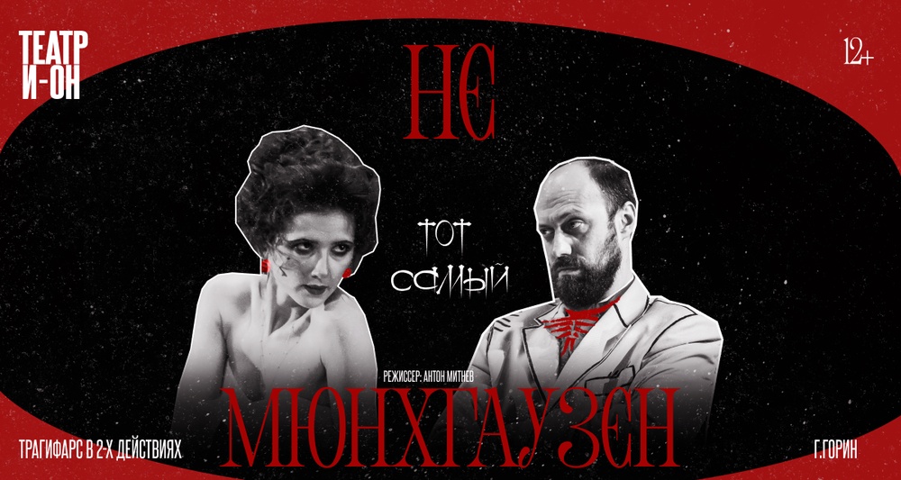 НЕ тот самый Мюнхгаузен