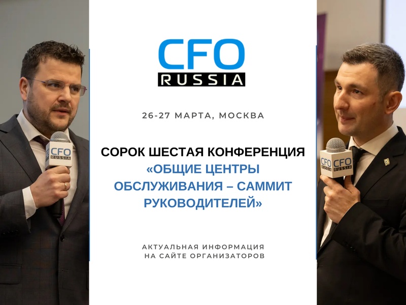 Сорок шестая конференция «Общие центры обслуживания – Саммит руководителей»