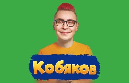 Кобяков